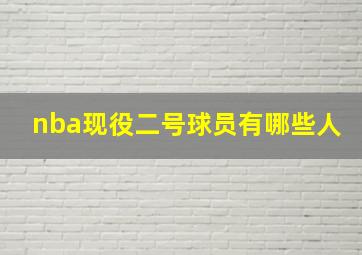 nba现役二号球员有哪些人