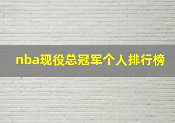 nba现役总冠军个人排行榜