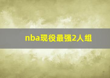 nba现役最强2人组