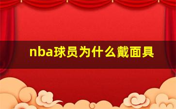 nba球员为什么戴面具