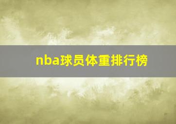 nba球员体重排行榜