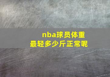 nba球员体重最轻多少斤正常呢