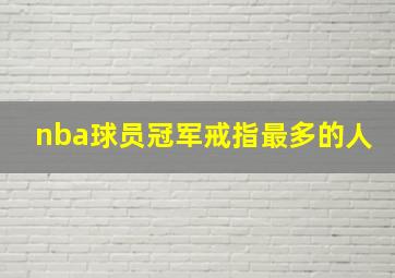 nba球员冠军戒指最多的人