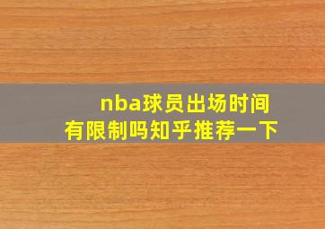 nba球员出场时间有限制吗知乎推荐一下