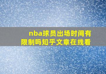 nba球员出场时间有限制吗知乎文章在线看