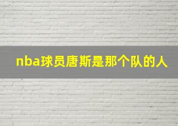 nba球员唐斯是那个队的人