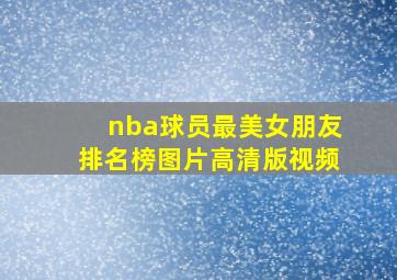 nba球员最美女朋友排名榜图片高清版视频