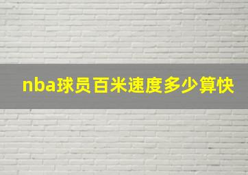 nba球员百米速度多少算快