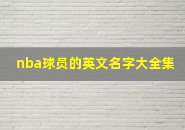 nba球员的英文名字大全集