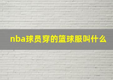 nba球员穿的篮球服叫什么