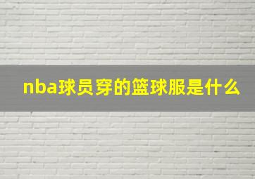 nba球员穿的篮球服是什么