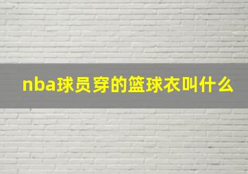 nba球员穿的篮球衣叫什么