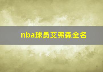 nba球员艾弗森全名