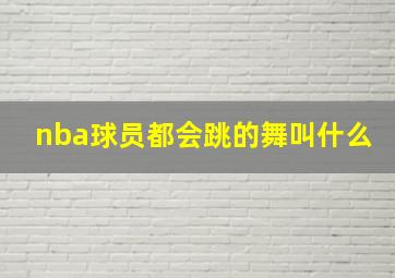 nba球员都会跳的舞叫什么