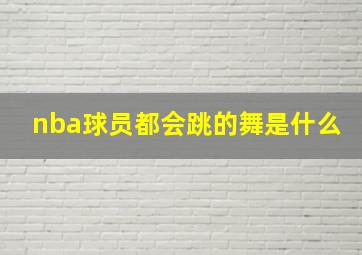 nba球员都会跳的舞是什么