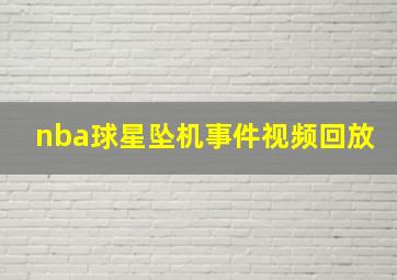 nba球星坠机事件视频回放