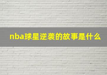 nba球星逆袭的故事是什么