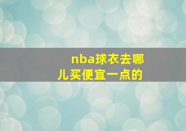 nba球衣去哪儿买便宜一点的