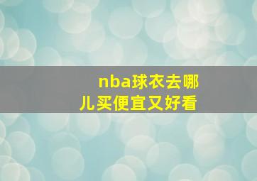 nba球衣去哪儿买便宜又好看