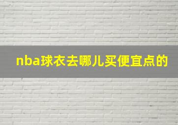 nba球衣去哪儿买便宜点的