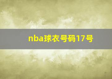 nba球衣号码17号