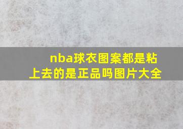 nba球衣图案都是粘上去的是正品吗图片大全