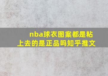 nba球衣图案都是粘上去的是正品吗知乎推文