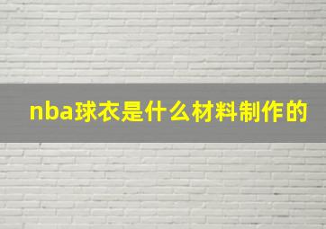 nba球衣是什么材料制作的