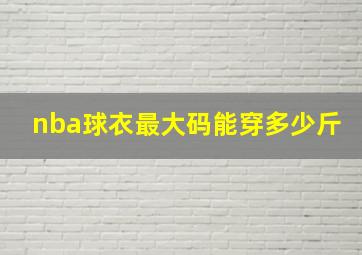 nba球衣最大码能穿多少斤