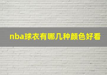 nba球衣有哪几种颜色好看