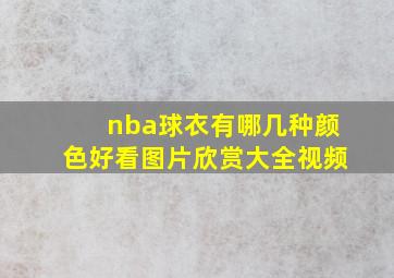 nba球衣有哪几种颜色好看图片欣赏大全视频