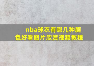 nba球衣有哪几种颜色好看图片欣赏视频教程