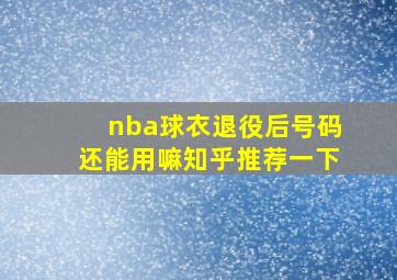 nba球衣退役后号码还能用嘛知乎推荐一下