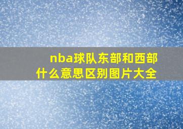 nba球队东部和西部什么意思区别图片大全