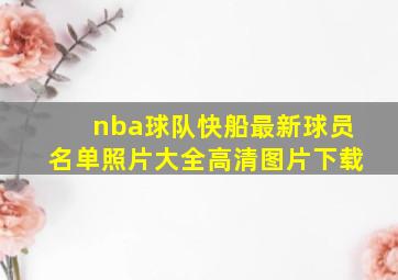 nba球队快船最新球员名单照片大全高清图片下载