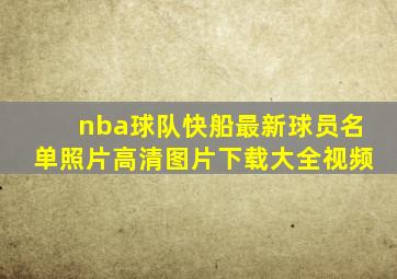 nba球队快船最新球员名单照片高清图片下载大全视频