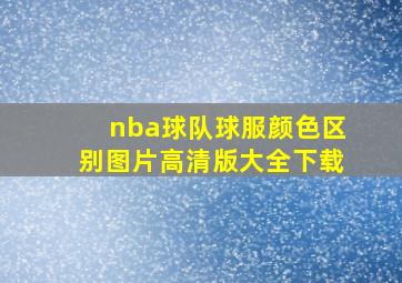 nba球队球服颜色区别图片高清版大全下载