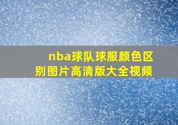 nba球队球服颜色区别图片高清版大全视频