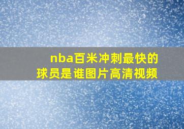 nba百米冲刺最快的球员是谁图片高清视频