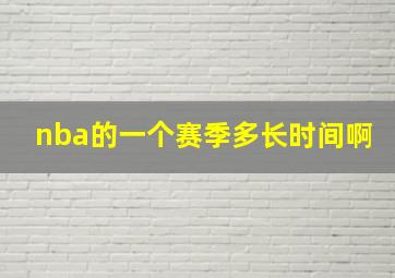 nba的一个赛季多长时间啊