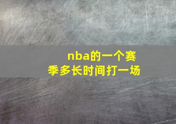 nba的一个赛季多长时间打一场