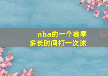 nba的一个赛季多长时间打一次球