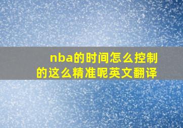 nba的时间怎么控制的这么精准呢英文翻译