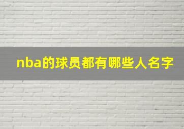 nba的球员都有哪些人名字