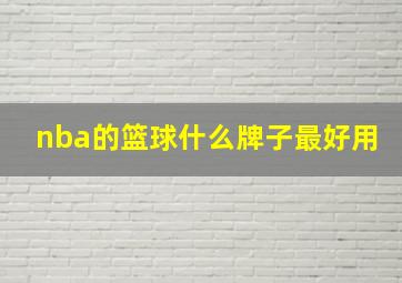 nba的篮球什么牌子最好用