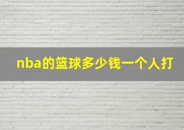 nba的篮球多少钱一个人打