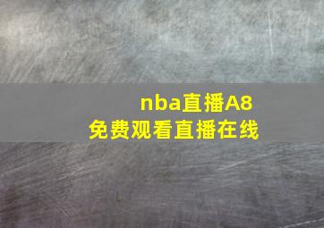 nba直播A8免费观看直播在线