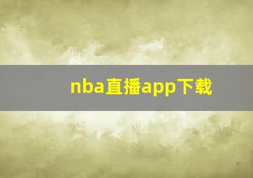 nba直播app下载