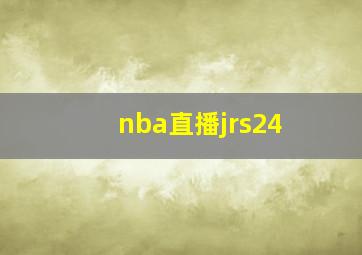 nba直播jrs24