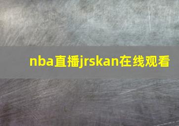 nba直播jrskan在线观看